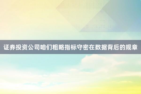 证券投资公司咱们粗略指标守密在数据背后的规章