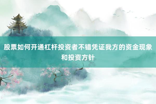 股票如何开通杠杆投资者不错凭证我方的资金现象和投资方针