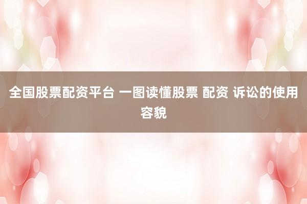 全国股票配资平台 一图读懂股票 配资 诉讼的使用容貌